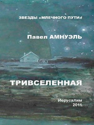 cover image of Тривселенная